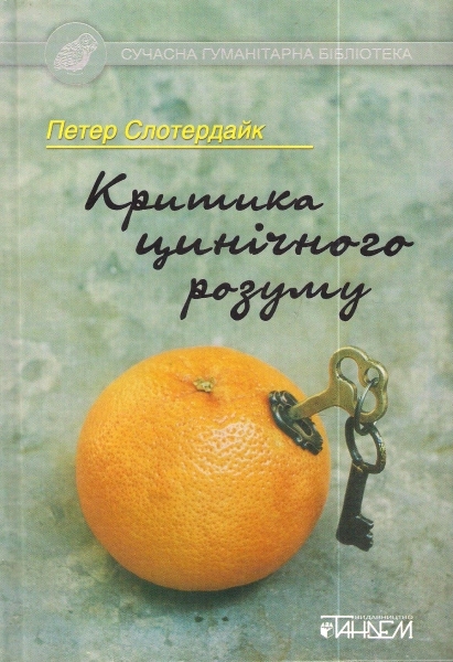 Критика цинічного розуму